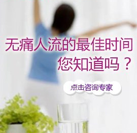 無(wú)痛人流是否越早越好