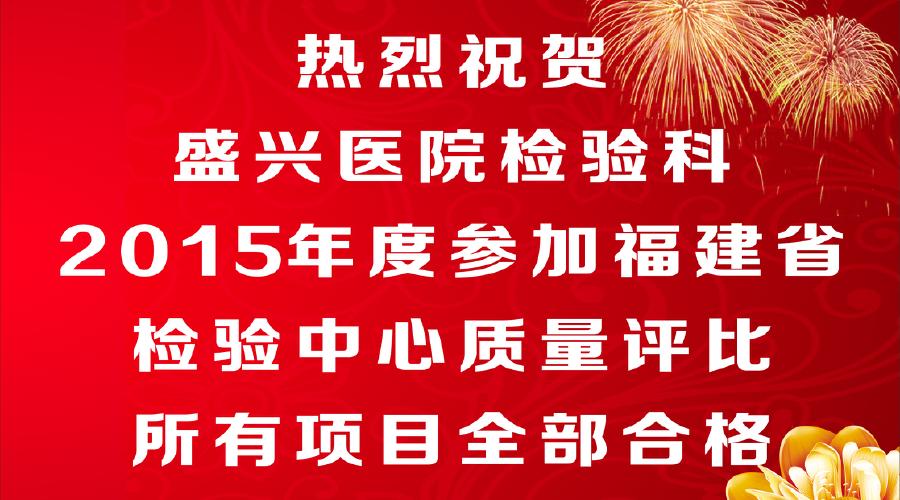 莆田盛興醫(yī)院檢驗(yàn)科2015年度參加
福建省檢驗(yàn)中心質(zhì)量評(píng)比所有項(xiàng)目全部合格