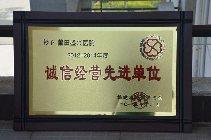 我院榮獲福建省第四屆“誠信經(jīng)營先進(jìn)單位”稱號