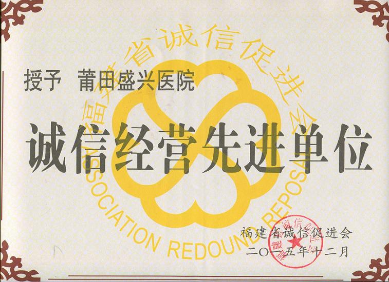 我院榮獲福建省第四屆“誠信經(jīng)營先進(jìn)單位”稱號
